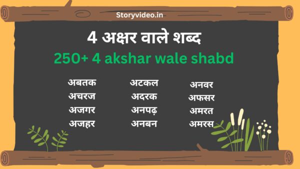 250+ 4 akshar wale shabd , 4 अक्षर वाले शब्द
