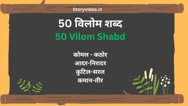 50 Vilom Shabd, 50 विलोम शब्द
