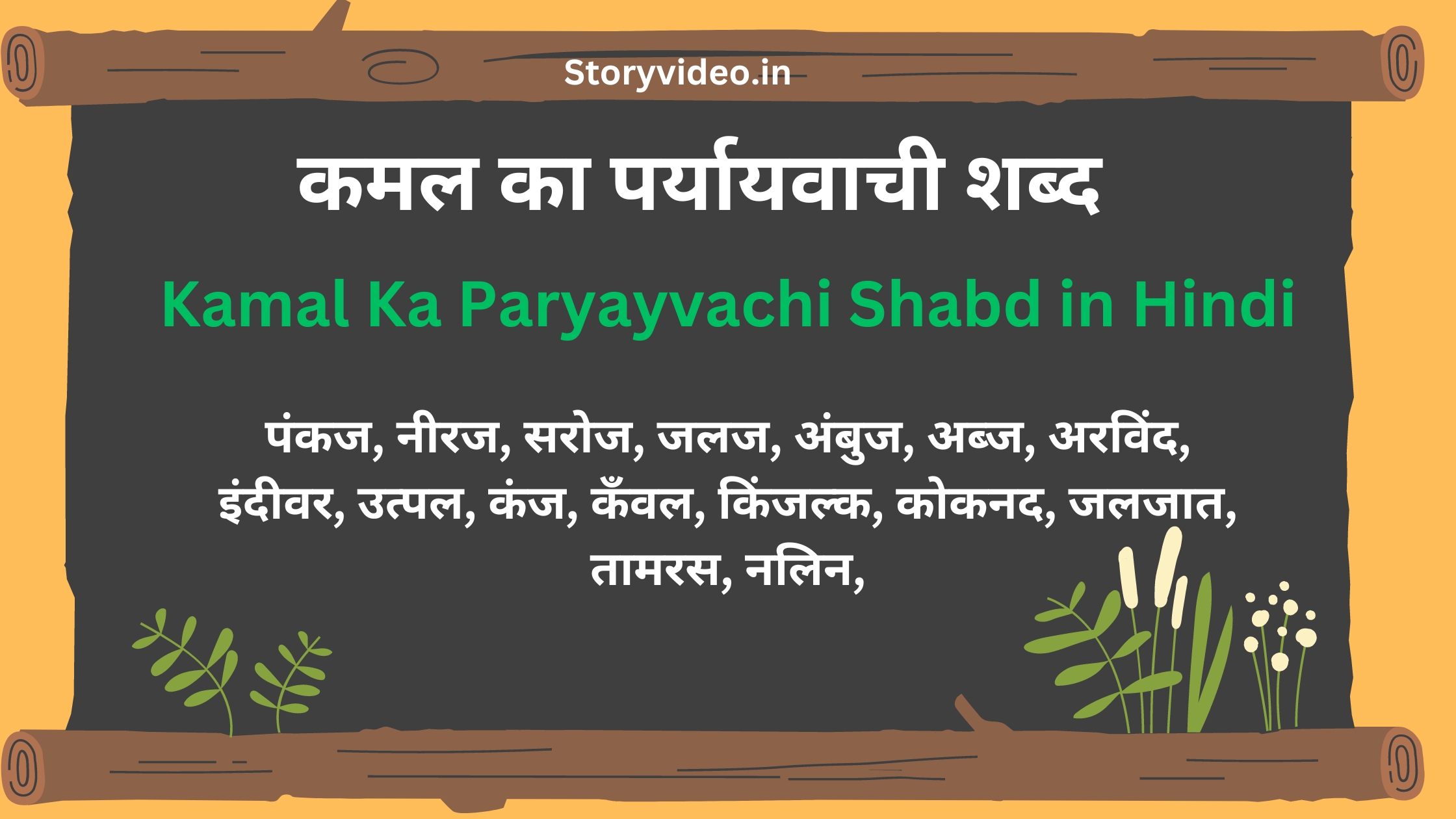 Kamal Ka Paryayvachi Shabd in Hindi